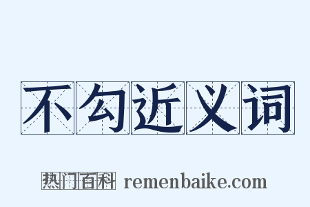 不勾近义词是什么意思的图片